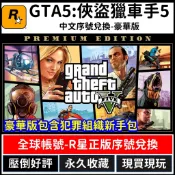 【R星正版序號】GTA 5 俠盜獵車手 5 Grand theft auto V 繁體中文數位版 PC版 Steam