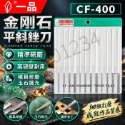 精準研磨金剛石平斜銼刀 CF-400超薄高硬度 模具修磨玉石拋光套裝 精密金工師傅適用