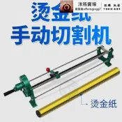 振通手動電化鋁切割機鋁箔金紙分切機燙金紙裁切機色帶分切機
