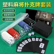 滿299發貨麻將牌撲克紙牌塑膠加厚磨砂防水旅行可攜式家用手搓牌144張 送籌碼