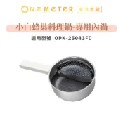 【one-meter】小白蜂巢料理鍋 OPK-25043FD  專用內鍋