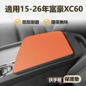適用2015-2026年Volvo XC60中央扶手箱保護墊 XC60翻毛皮手肘墊 防刮耐磨無異音休旅車內飾改裝配件
