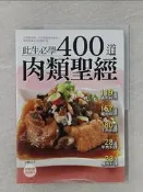 【露天書寶二手書T2/餐飲_ZVT】400 道肉類聖經_楊桃文化