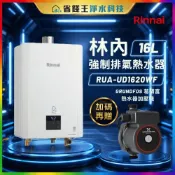 (店+)【可申請補助】 林內 UFB 16L 強制排氣熱水器RUA-UD1620WF+GRUNDFOS 葛蘭富 熱水器加壓機