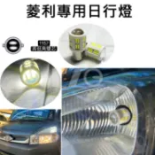 【高總裁LED】台灣現貨 菱利專用日行燈 雙芯1157 白光 高低角 12V 24V 車燈 LED   高總裁LED