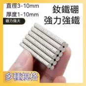 強力磁鐵 直徑3-10mm超強釹鐵硼強磁 圓型 方型 超強力磁鐵  磁鐵 文具教具 迷你磁鐵 科學實驗 N35 稀土磁鐵
