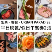 【HOTAI購】🔥連假聚餐【饗賓集團】旭集、饗饗、URBAN PARADISE-平日晚餐/假日午餐券2張(面額$1969)(寄送實體票券) #實體票券#餐券