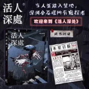 活人深處1 穿黃的阿著 恐怖懸疑 無限流小說 克蘇魯 次元書館