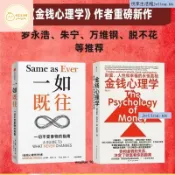全新 一如既往+金錢心理學 摩根豪澤爾 著 羅永浩朱寧萬維鋼脫不花推薦 不變的人性與致富心態的23個法則經濟 經濟 悅享