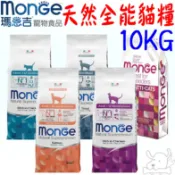 【Monge瑪恩吉】天然全能 貓飼料 10kg 泌尿 鱒魚 雞肉 幼貓 成貓 結紮貓－寵物執行長