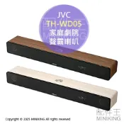 配件王日本精品 日本代購 2025新款 JVC TH-WD05 家庭劇院 聲霸 SoundBar 3.1ch 木質振膜 喇叭 音響