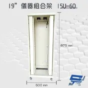 昌運監視器 15U-60 875mm x 600mm x 600mm 19吋 鋁製儀器組合架 機箱 機櫃【訂製品】
