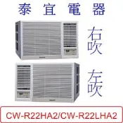 【泰宜電器】Panasonic 國際 CW-R22HA2/CW-R22LHA2 變頻冷暖冷氣 【另有RA-25NV1】