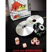 誠一機研 SW部品 ALPHA MAX 125 傳動組 PGO 比雅久 S.W 普利盤組 半組 改裝 傳動前組