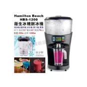 (店+)Hamilton Beach 漢米爾頓 (特價展示機) 衛生冰塊削冰機 攪拌機 削冰機 冰沙機 大慶㍿