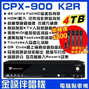 (店+)【金嗓】金嗓 CPX-900 K2R 4TB電腦伴唱點歌機 支援4K背景 MIDI專業導音人聲教唱 KTV原聲原影/音響設備