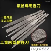 【限時免運】氣動銼刀 鋼銼氣銼刀 機用銼刀 銼刀風動銼刀 小銼粗齒扁AF-5電銼刀 金屬銼刀 木工銼刀 扁銼半圓銼刀