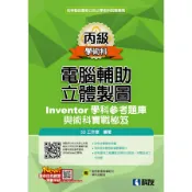 【墊腳石】丙級電腦輔助立體製圖Inventor學科參考題庫與術科實戰秘笈(2025最新版)(附學科測驗卷)