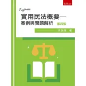 (店+)【五南】實用民法概要─案例與問題解析 (4版) 洪瑞燦 9786264235174