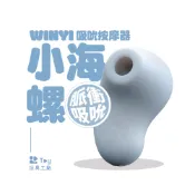WINYI｜小海螺 吸吮器｜10頻吸感震動｜一年保固｜吸吮器 跳蛋 按摩棒 成人玩具 情趣用品