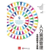 【墊腳石】人力資源管理全球經驗本土實踐(9版)