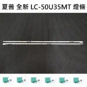 【木子3C】夏普 全新 LC-50U35MT 燈條 一套兩條 每條48燈 背光 LED燈條 直接安裝 電視 電視維修