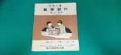  懷舊 國小數學課本習作 國民小學數學習作 第七冊 甲 四年級 國立編譯館 國編館 有劃記G81