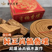 【金氏製香工坊】肖楠 24H香環 買10盒贈2盒 可超商店取 頂級肖楠 香環 供佛 祭祀 廟宇 家用 台灣製