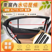 臺灣出貨🚚適配豐田1-07款ALTIS 9代 內水切壓條 車窗玻璃內壓條車門玻璃內防水槽密封膠條