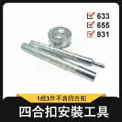 四合扣工具 四合釦 四合扣 安裝工具 壓扣 牛仔扣 按扣 子母扣 圓斬 磨菇斬 手作 拼布 手工藝 皮雕 五金