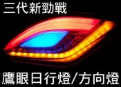 三代新勁戰專用 透明款/鷹眼日行燈/方向燈/晝行燈/小燈/宙斯狂派/勁戰方向燈/三代戰/三代新勁戰/新勁戰LED方向燈