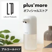 現貨★JILL日本代購★plus more 自動感應 酒精噴霧機 泡沫洗手機 給皂機 防疫 洗手 清潔 洗碗精