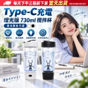 燈光版 電動攪拌杯 730ml 大容量隨行杯 一鍵攪拌  咖啡/奶茶/蛋白粉/乳清/奶昔 沖泡搖搖杯 健身杯 自動攪拌杯