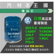 【LM汽材王國】機油芯 VW福斯 GOLF TOURAN POLO T-ROC CADDY SHARAN 機油濾心