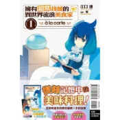 little d💕 東立【輕小說】擁有超常技能的異世界流浪美食家à la carte 1 ✨首刷限定✨