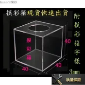 🛠️壓克力摸彩箱40正方 壓克力摸彩箱 抽獎箱 壓克力箱 小費箱 意見箱.捐款箱
