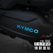 (店+)K1特仕版 k1 150 大地名流 新豪邁 YOGURT LIKE 反光卡夢紋 傳動蓋貼 KYMCO 反光 反光屋FKW
