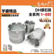 宇慶ASAHI附發票｜DH鑽石頭｜全系列1~8吋 鑽石管 洗孔刀 採樣管 洗洞機 鑽孔機 洗孔機 可用 KF-500