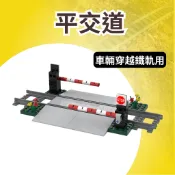 (現貨) 火車過道 平交道 兼容樂高 LEGO