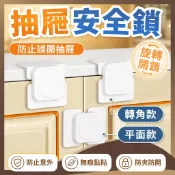【免打孔防開｜旋轉開鎖】兒童安全鎖 抽屜安全鎖 冰箱安全鎖 安全鎖 門扣 抽屜鎖 安全扣 冰箱鎖 櫃子鎖 兒童鎖 防護鎖