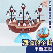 99元免運【益智桌遊】海盜船企鵝平衡遊戲｜訓練平衡感桌遊  企鵝平衡船 企鵝海盜船 諾亞方舟 平衡企鵝 平衡遊戲