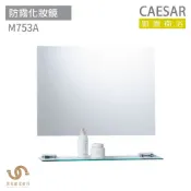 CAESAR 凱撒衛浴  M753A 防霧化妝鏡 浴室化妝鏡 浴鏡 鏡子