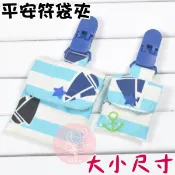 現貨 符袋 帆船款 平安符袋 安全夾 護身符袋 幸運御守 福袋 香火袋-果漾妮妮【M2710】