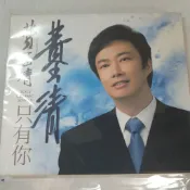 杰倫小哥費玉清 天之大只有你新歌+翻唱專輯簽名版收鳳飛飛出外的人潘越雲幾度夕陽紅周治平的箏等首版極絕版