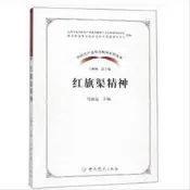 9787509850695中國共產黨革命精神系列讀本:紅旗渠精神