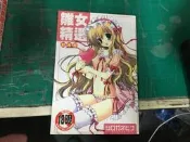 無章釘二手成漫 C967 雛女精選 新裝版 新視界 成人漫畫書 限制級漫畫色情漫畫書 18禁 A漫H漫 P10