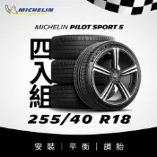 MICHELIN 米其林 【官方直營】 PILOT SPORT 5 255/40R18 4入組 操控型輪胎