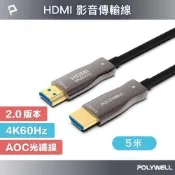 POLYWELL HDMI AOC光纖線 2.0版 5M
