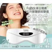 現貨｜全新，富士電通/紅外線護眼揮手感應/震動按摩眼罩