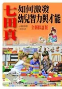 七田真如何激發幼兒智力與才能（全新修訂版）[二手書_良好]2947 TAAZE讀冊生活